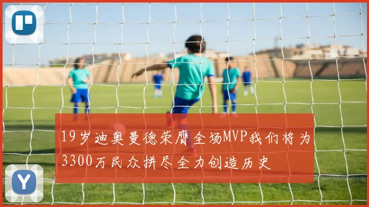 19岁迪奥曼德荣膺全场MVP我们将为3300万民众拼尽全力创造历史