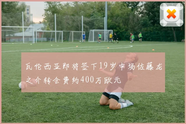 瓦伦西亚即将签下19岁中场佐藤龙之介转会费约400万欧元