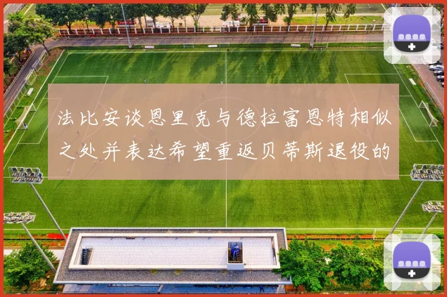法比安谈恩里克与德拉富恩特相似之处并表达希望重返贝蒂斯退役的愿望